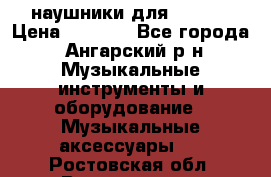 наушники для iPhone › Цена ­ 1 800 - Все города, Ангарский р-н Музыкальные инструменты и оборудование » Музыкальные аксессуары   . Ростовская обл.,Волгодонск г.